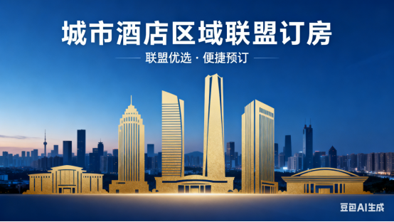 酒店收益提升全面交易系统